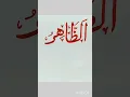 Download Lagu Name of Allah (Az Zahir) caligraphy #youtubeshorts #arabiccalligraphy#art 💓AllahMuhammad 💓