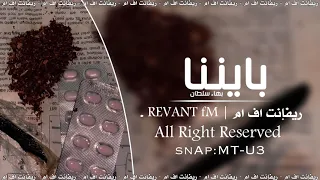 اغاني صمخه بايننا بهاء سلطان تبطيئ مميز  اغاني صمخه بايننا بهاء سلطان تبطيئ مميز