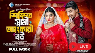 শিক্ষিত স্বামী অহংকারী বউ। Shikkhito Shami Ohongkari Bou ।Jahid Ashik। Israt Jahan ।Bangla Natok STM
