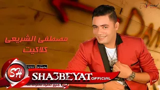 مصطفى الشريعى كلاكيت اغنية جديدة      حصريا على شعبيات                          دندنها