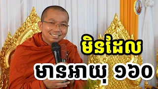 ព្រះជន្ម ១៦០វស្សា l Choun kakada CKD l ជួន កក្កដា ថ្មីៗ