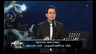 سمرة يا سمرة وائل جسار يلا نغنى دندنها
