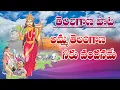 Download Lagu అమ్మ తెలంగాణ నీకు వందనమే | Amma Telangana Song