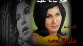 فايزة أحمد   قلبي سألته عليك دندنها