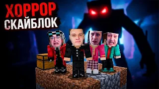 Хоррор СКАЙБЛОК в Майнкрафте с Вебками! Самое Страшное Выживание с УЖАСТИКАМИ!