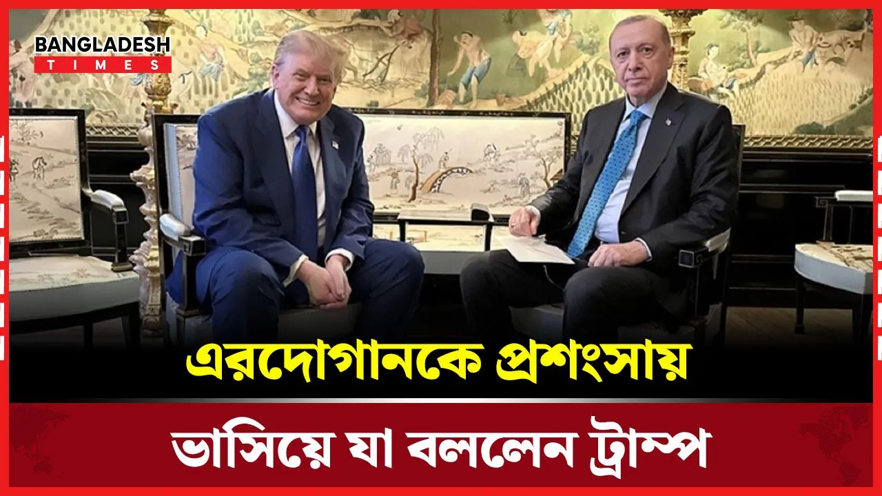 সিরিয়া সংকটে এরদোগানের জয়ে খুশি ট্রাম্প, দিলেন বড় স্বীকৃতি
