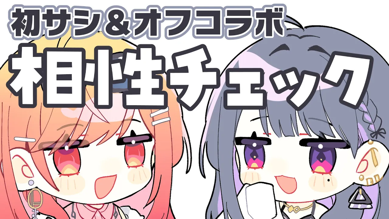 【初サシ＆オフコラボ】相性チェックを始めます！！ with 小清水 透ちゃん【一条莉々華/hololive DEV_IS ReGLOSS】
