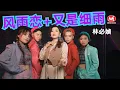 Download Lagu 林必媜 Gean Lim丨风雨恋+又是细雨【情深深雨濛濛 专辑】官方4k MV首播｜Official 4K Music Video