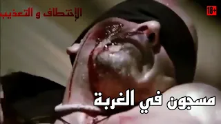 مسجون في الغربة الإختطاف و التعذيب 2022 وثائقي السجون 