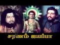 Lagu Saranam Ayyappa (1980) | Tamil Devotional Full Movie | Jayabharathi | Dasarathan | DD Classic