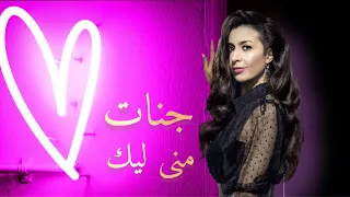 جنات   منى ليك                     دندنها