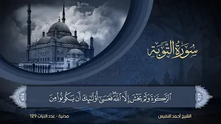 سورة التوبة الشيخ أحمد النفيس 9  سورة التوبة الشيخ أحمد النفيس 9