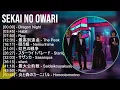 SEKAI NO OWARI 歌詞入りベストメドレー