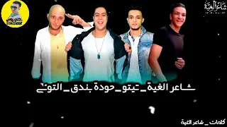 مهرجان حبك يابت  شاعرالغيه   تيتو   التونى   بندق   دندنها