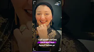 فيديو أميرة الذهب والخليجي رد عاجل بعد تصدر التريند 