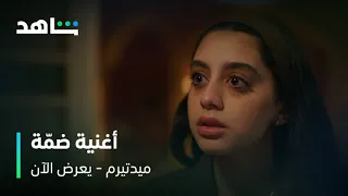 مسلسل ميدتيرم    أغنية ضم ة   يعرض الآن على شاهد دندنها
