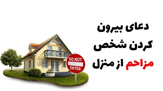 دعای بیرون کردن شخص مزاحم از خانه 