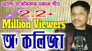 o kolija by mahendra hazarika assamese song