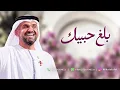 حسين الجسمي - بلغ حبيبك وقله باخذك منه - النسخه الاصليه 2026 