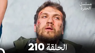 مسلسل الحفرة الحلقة 210 Arabic Dubbed 