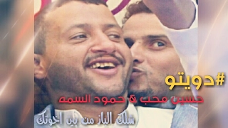 لأول مره حسين محب و حمود السمه شلك الباز من بين اخوتك حصريا 2017  لأول مره حسين محب و حمود السمه شلك الباز من بين اخوتك حصريا 2017