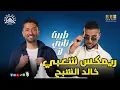 اغنية طيبة تاني لا احمد سعد توزيع درامز خالد الشبح 2026 ريمكس اغاني شعبي ريمكسات 2026