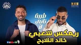 اغنية طيبة تاني لا احمد سعد توزيع درامز خالد الشبح      ريمكس اغاني شعبي ريمكسات      دندنها