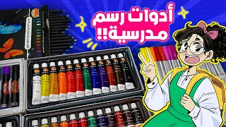 جربت أدوات رسم مدرسية! رجعت للمدرسة 😂😂
