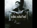 หัวใจมักง่าย - Cham Chamrum