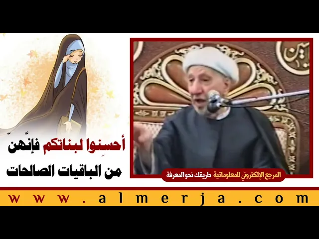 ⁣الشيخ احمد الوائلي : أحسِنوا لبناتكم فإنَّهنّ من الباقيات الصالحات