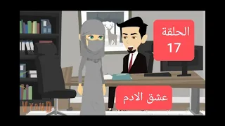 قصة مشوقة جريمة عشق الحلقة 17 حكايات رومانسية درامية الجزء الاول عشق الادم 