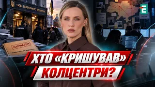 ГЕНПРОКУРОР ПІДЕ через «Карфаген»? Чим скандал з колцентрами ЗАГРОЖУЄ Україні?