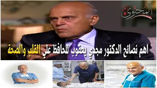 اهم نصائح الدكتور مجدي يعقوب للحفاظ علي القلب والصحة العامة 8 نصائح 
