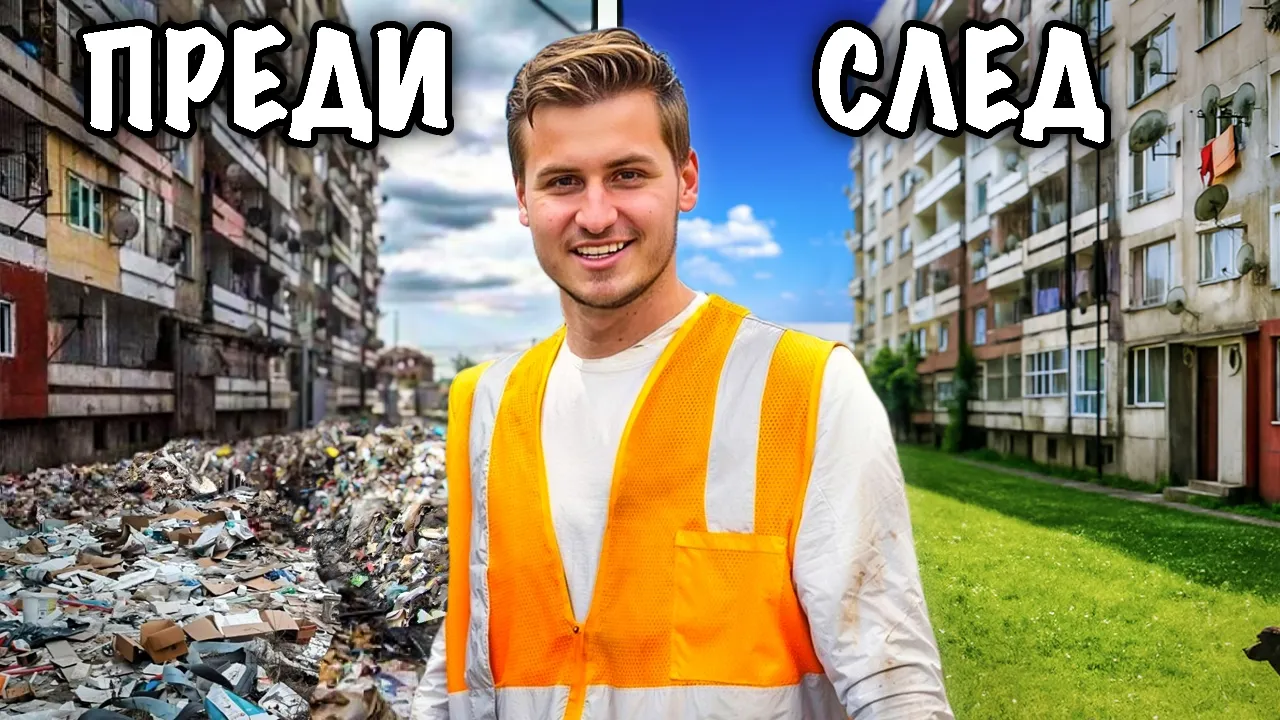Видео от почистването на Столипиново