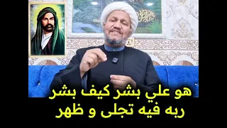 هو علي بشر كيف بشر ربه فيه تجلى و ظهر     دندنها