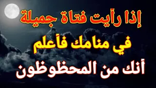 تفسير رؤية الفتاة في المنام إذا رأيت فتاة جميلة في منامك فأعلم أنك من المحظوظون 