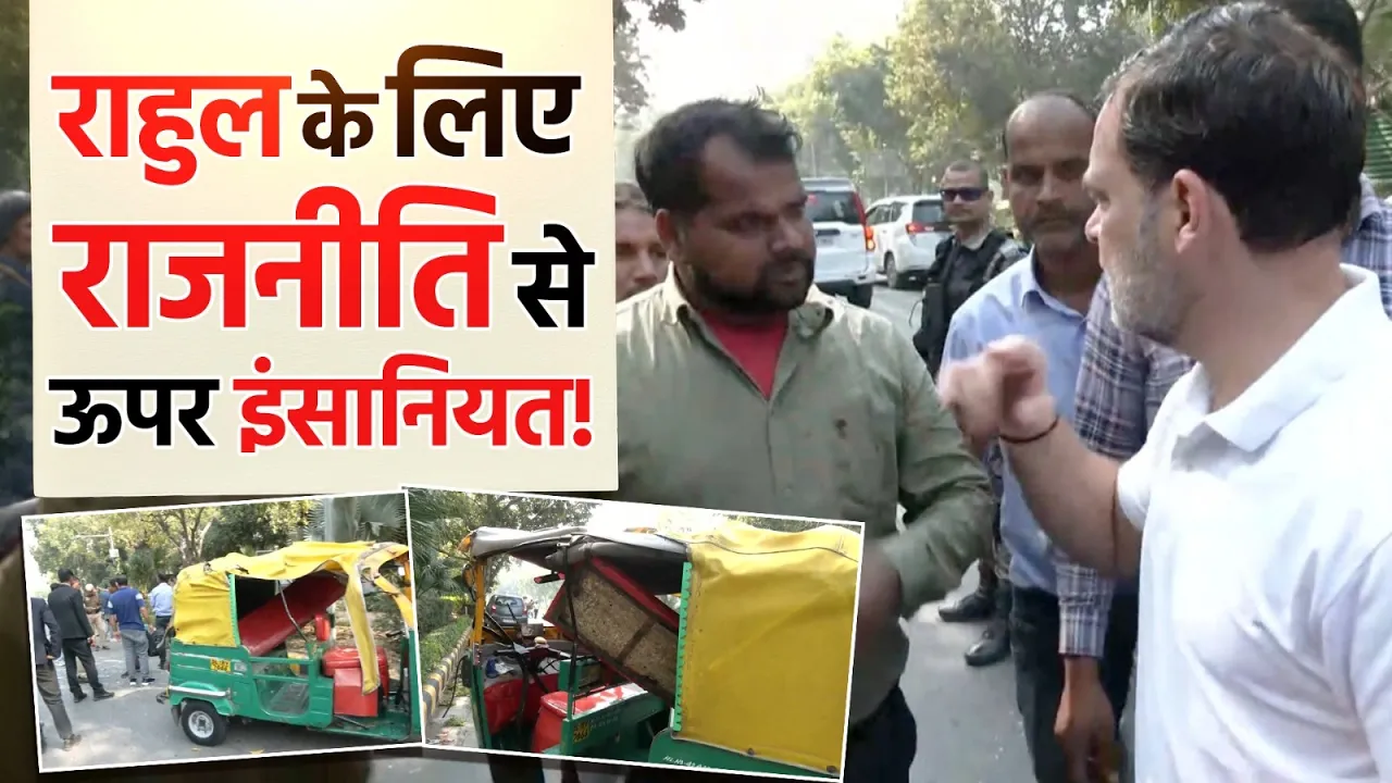 Rahul Gandhi ने पेश की इंसानियत की मिसाल, घायलों को देख रुकवा दिया अपना काफिला