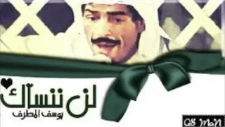 الراحل يوسف المطرف   ليش تشكيلي دندنها
