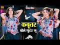 Download Lagu कबूतर बोले गुटर गू पीहर में तेने पाप करे || New Dj Dance || Kabutar Bole Gutar Gu || DG Mawai Rasiya