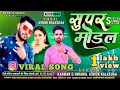 Lagu । सुपर मोडल । सिंगर कनवर जी निनामा।। Instagram per viral song Singer Kanwar G Ninama  Ashok Kalasua