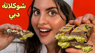 عملت شوكلاتة الترند من الصفر 