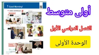 إنجليزي أولى متوسط Good Morning الفصل الدراسي الأول الوحدة الأولى 
