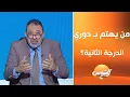 Download Lagu برنامج ملعب البلدوزر - الحلقة كاملة مع مجدي عبد الغني - 24-8-2025