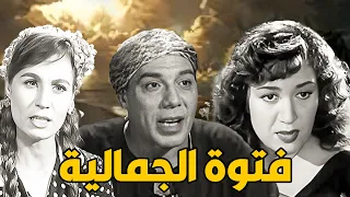فتوة الجمالية فريد شوقي هدي سلطان محمود المليجي زهرة العلا 