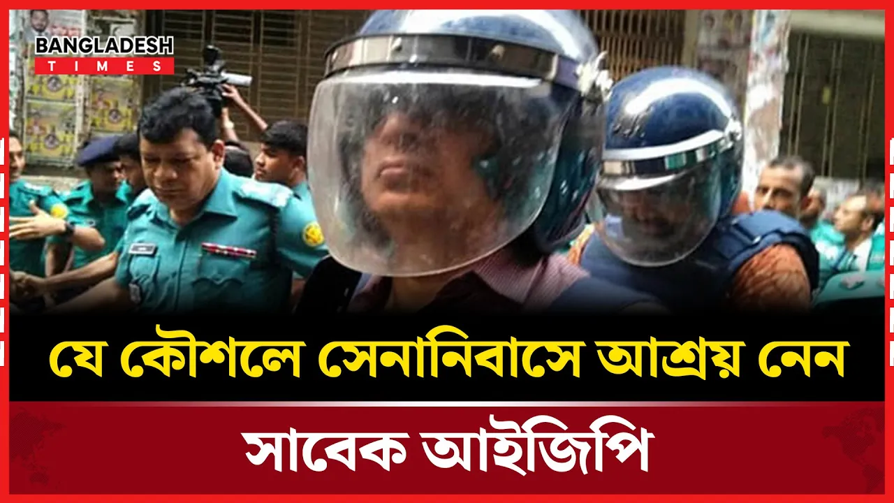 সেনানিবাসে কীভাবে আশ্রয় নিলেন সাবেক আইজিপি