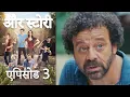 Download Lagu एपिसोड 3 - और स्टोरी - Our Story - Hamari Kahani