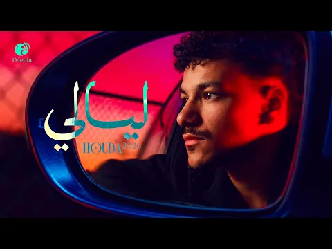 Video Thumbnail: Houda - Layaly (Official Video) | حوده - ليالي
