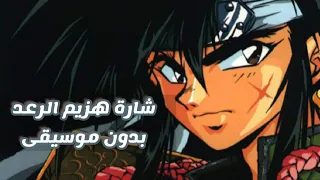 هزيم الرعد بدون موسيقى ومع الكلمات   دندنها