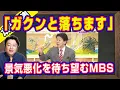 「ガクンと落ちます」。ＭＢＳ「よんチャンＴＶ」で元ＴＢＳ武田は日本の景気が悪くなることをニタニタと喜ぶ。岡田克也「まだ火をつけられていない」と「日曜討論」｜【ライブ・切り取り】#1178