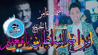 موال احمد عامر وهشام الجخ دندنها